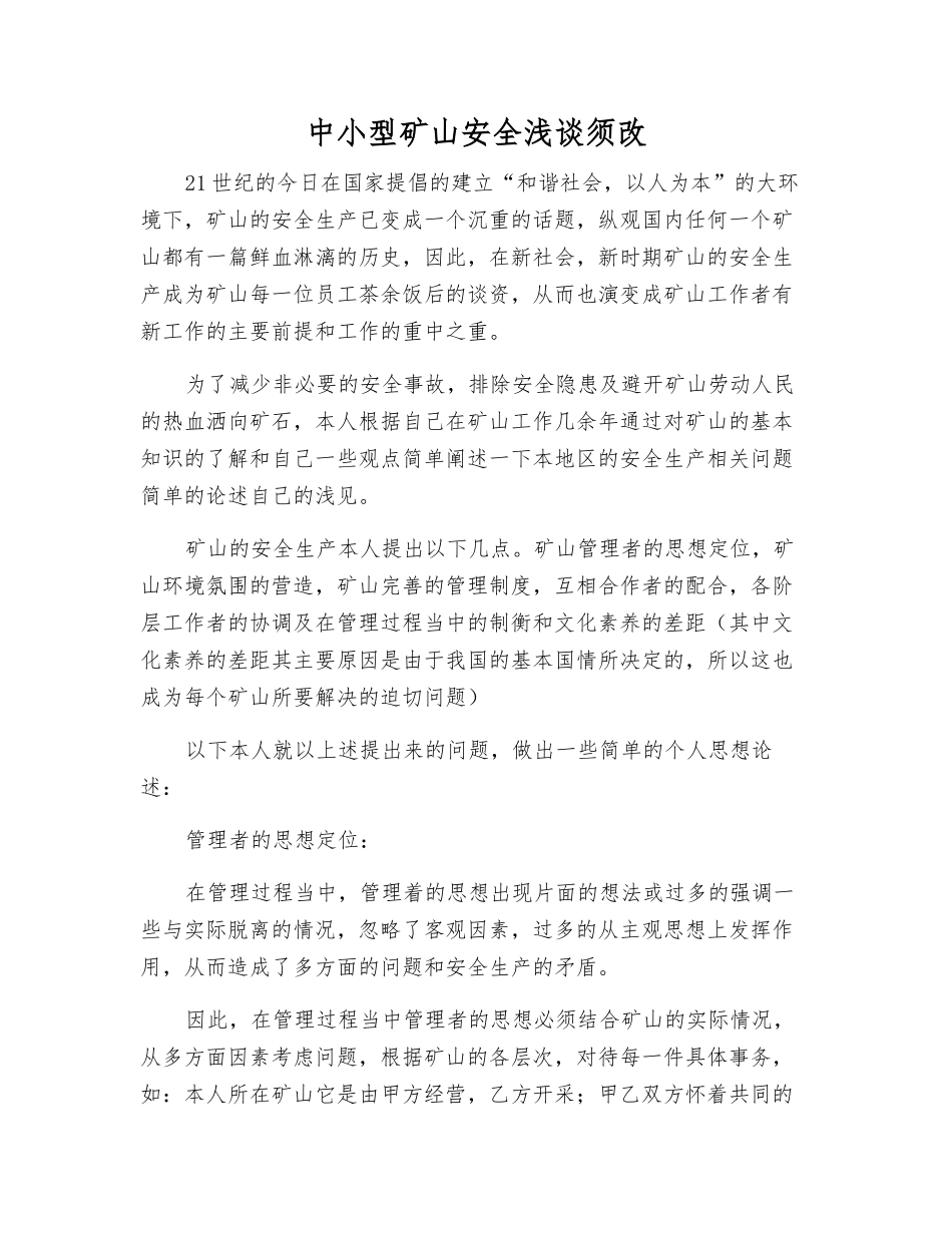 中小型矿山安全浅谈须改_第1页