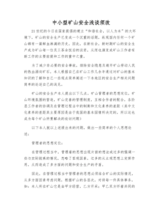 中小型矿山安全浅谈须改