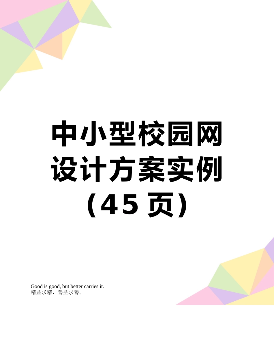 中小型校园网设计方案实例_第1页