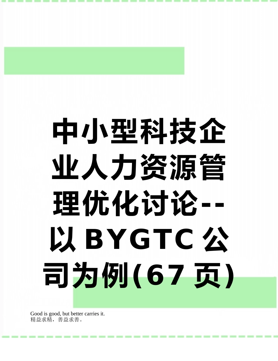 中小型科技企业人力资源管理优化研究--以BYGTC公司为例_第1页