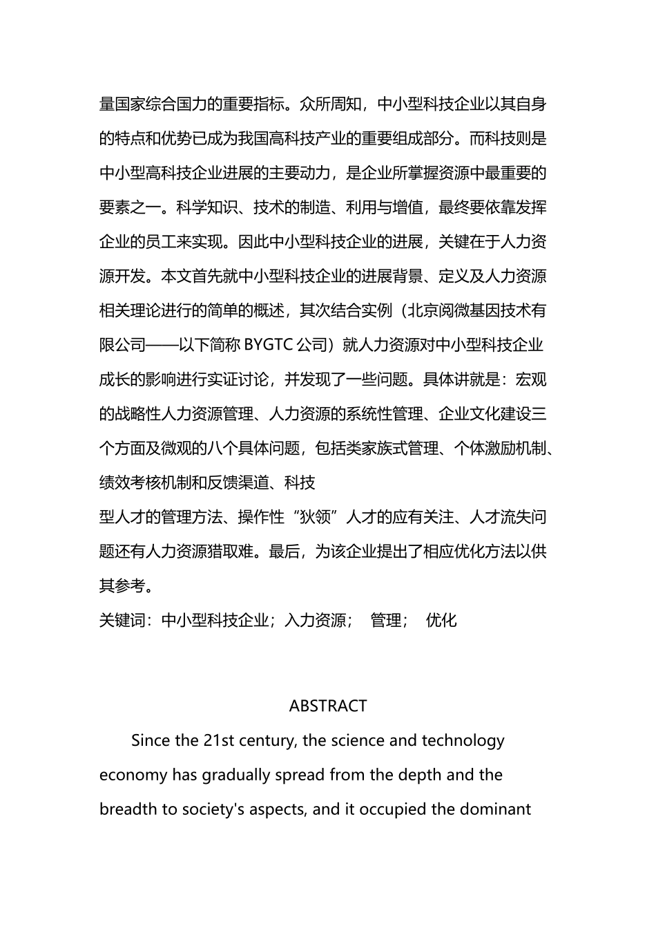 中小型科技企业人力资源管理优化研究--以BYGTC公司为例_第3页