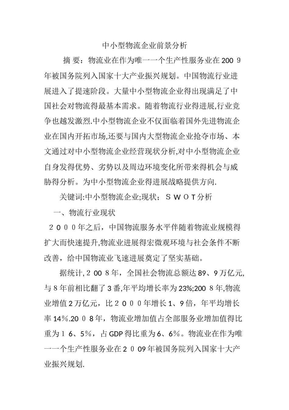 中小型物流企业前景分析_第1页