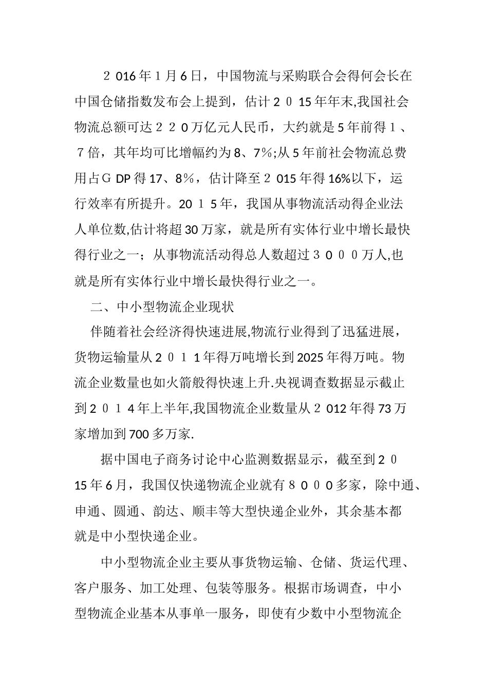 中小型物流企业前景分析_第2页