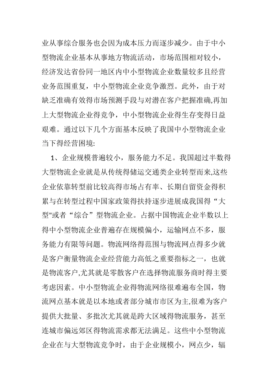 中小型物流企业前景分析_第3页