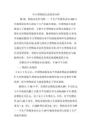 中小型物流企业前景分析