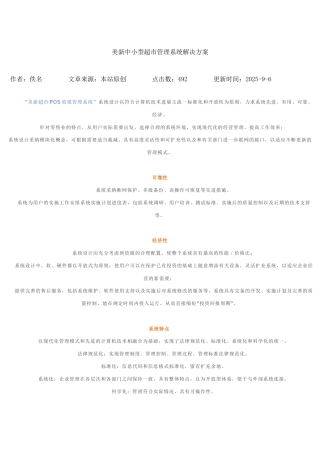 中小型超市管理系统解决方案