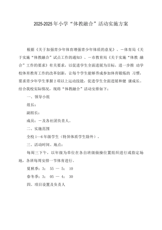中小学2025年“体教融合”活动实施方案