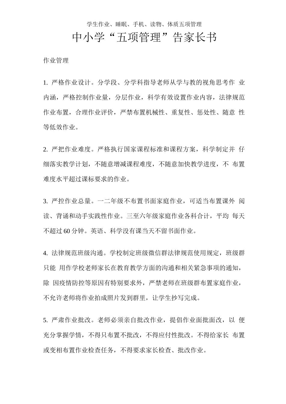 中小学“五项管理”告家长书_第1页