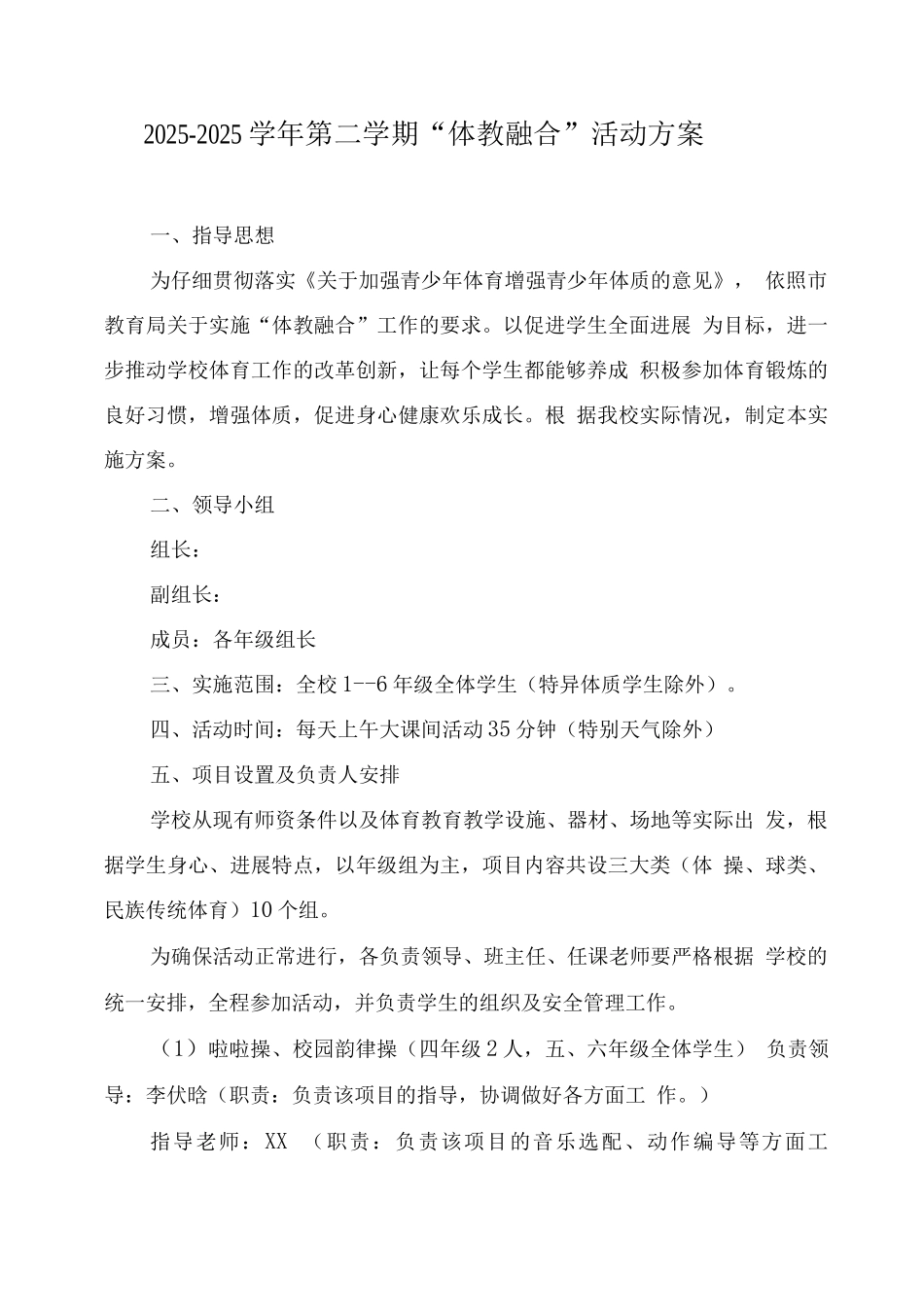 中小学2025年“体教融合”工作方案_第1页
