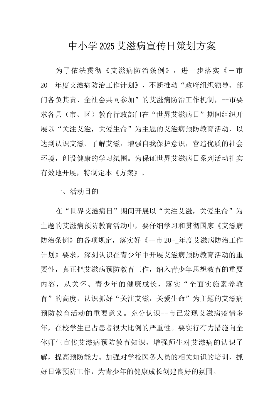 中小学2025艾滋病宣传日策划方案_第1页
