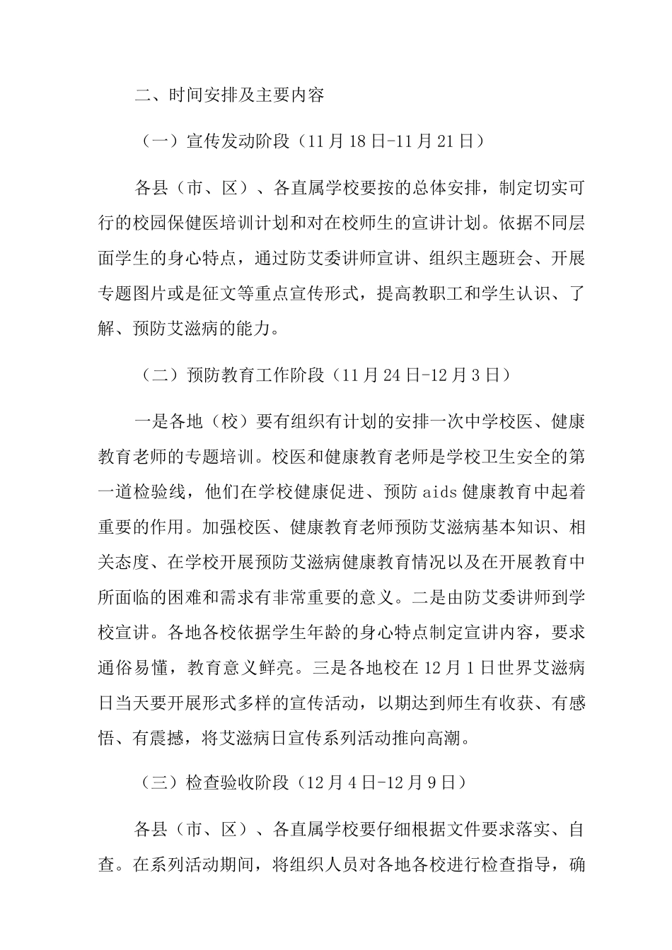 中小学2025艾滋病宣传日策划方案_第2页