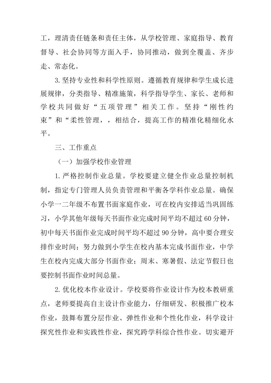 中小学“五项管理”工作实施方案_第2页