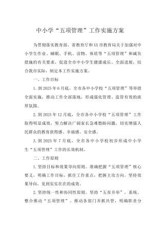 中小学“五项管理”工作实施方案