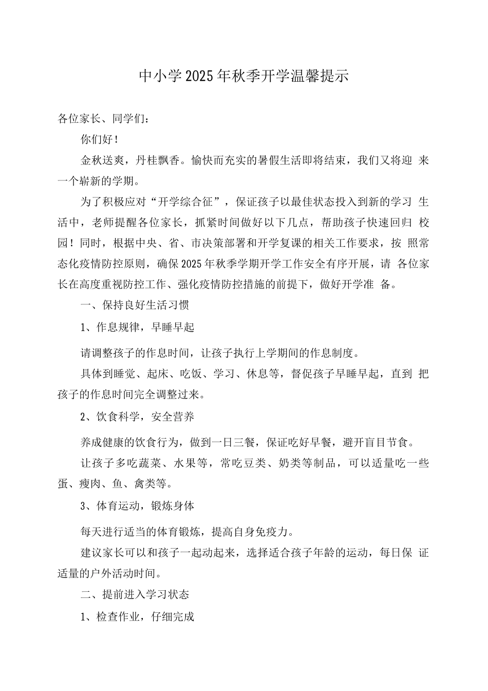 中小学2025年秋季开学温馨提示_第1页