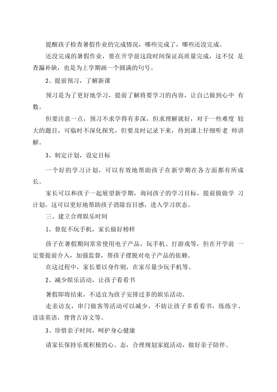 中小学2025年秋季开学温馨提示_第2页