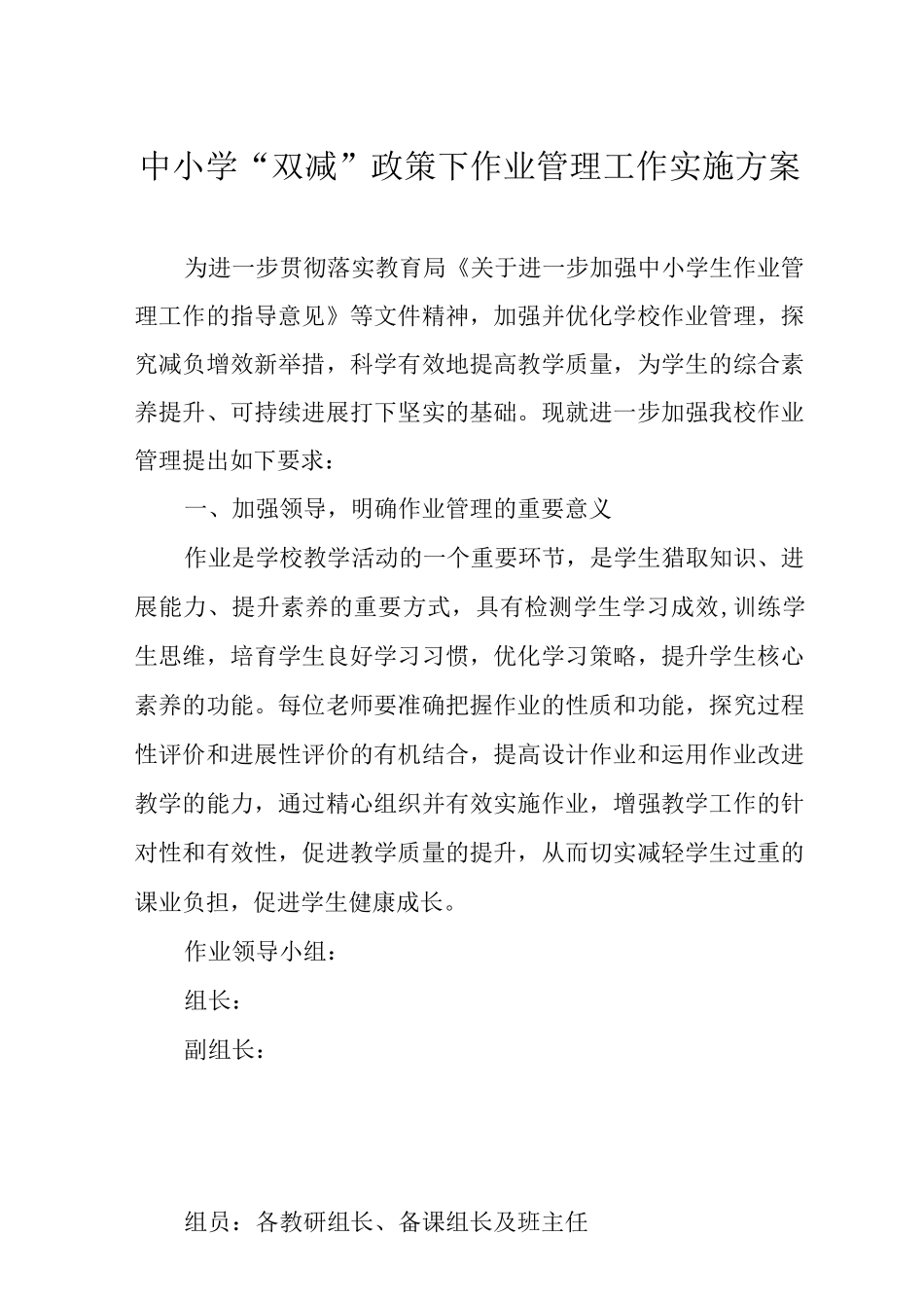 中小学“双减”政策工作实施方案及制度_第1页