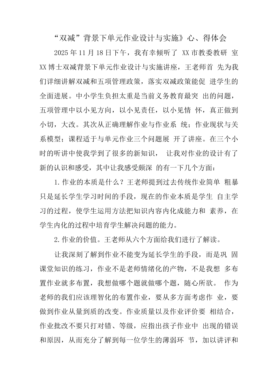 中小学“双减”背景下单元作业合理设计与实施学习心得体会范文_第1页