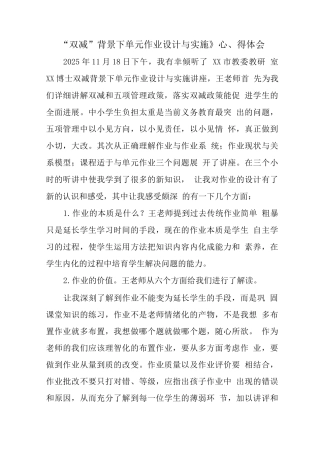 中小学“双减”背景下单元作业合理设计与实施学习心得体会范文