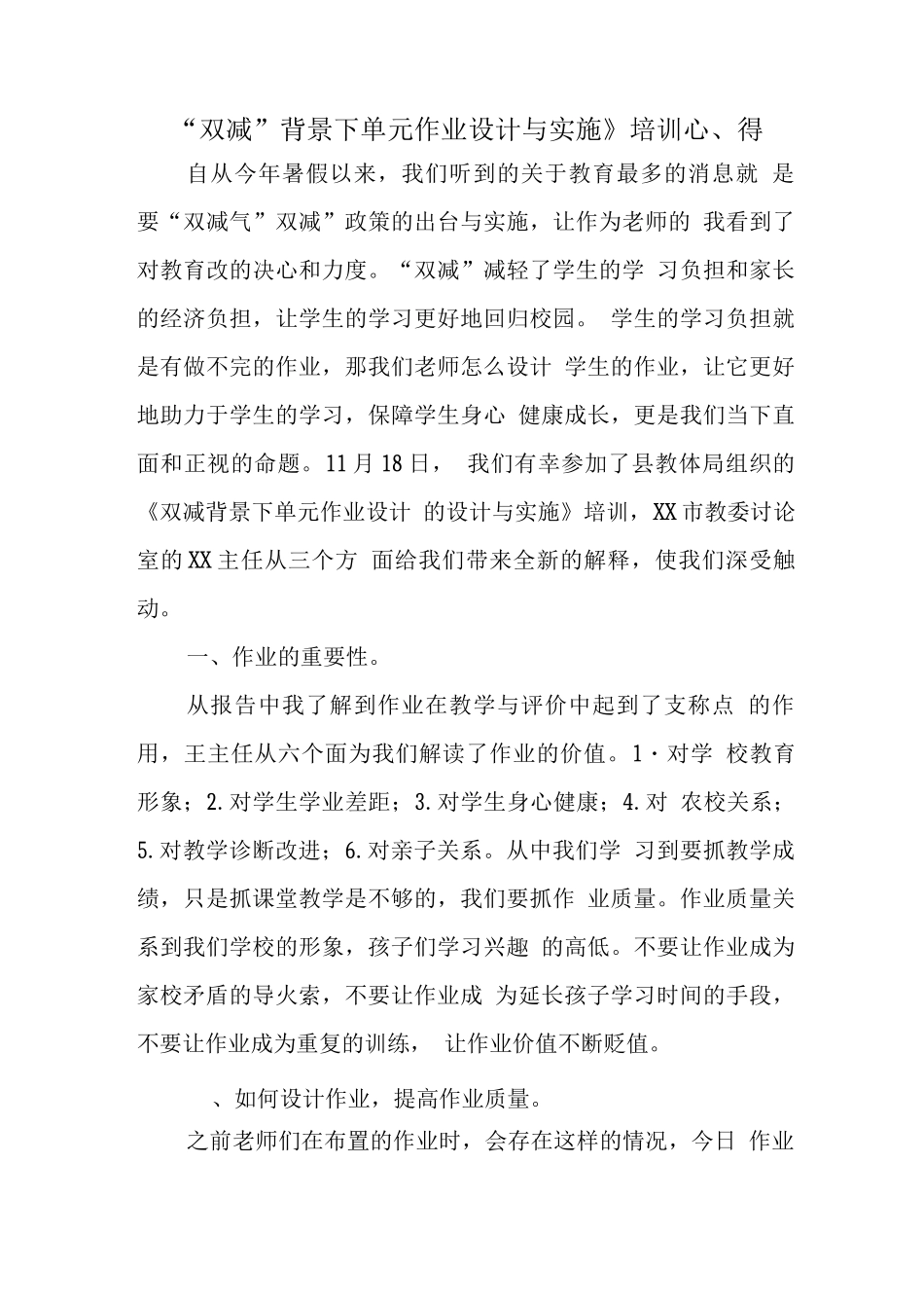 中小学“双减”背景下单元作业合理设计与实施学习心得范文_第1页