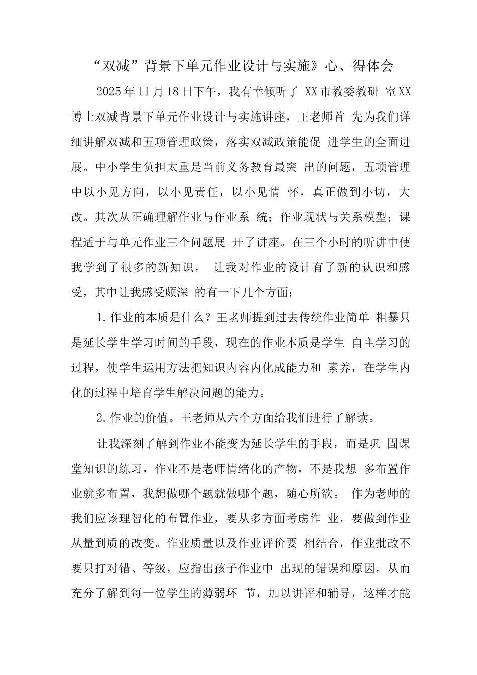 中小学“双减”背景下单元作业有效设计与实施学习心得感悟范文_第1页