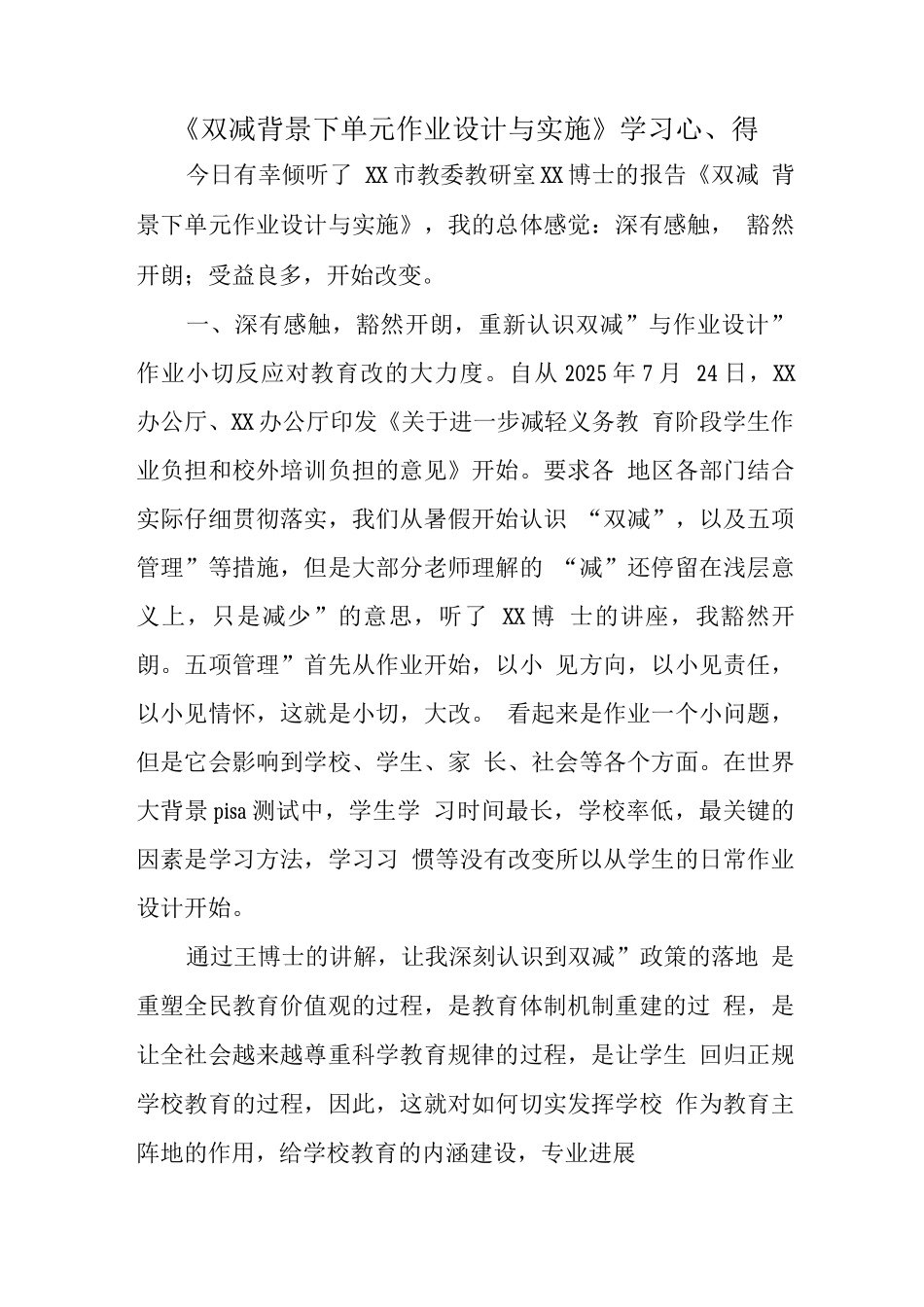 中小学“双减”背景下单元作业有效设计与实施学习心得感想范文_第1页