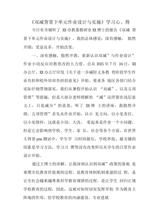中小学“双减”背景下单元作业有效设计与实施学习心得感想范文