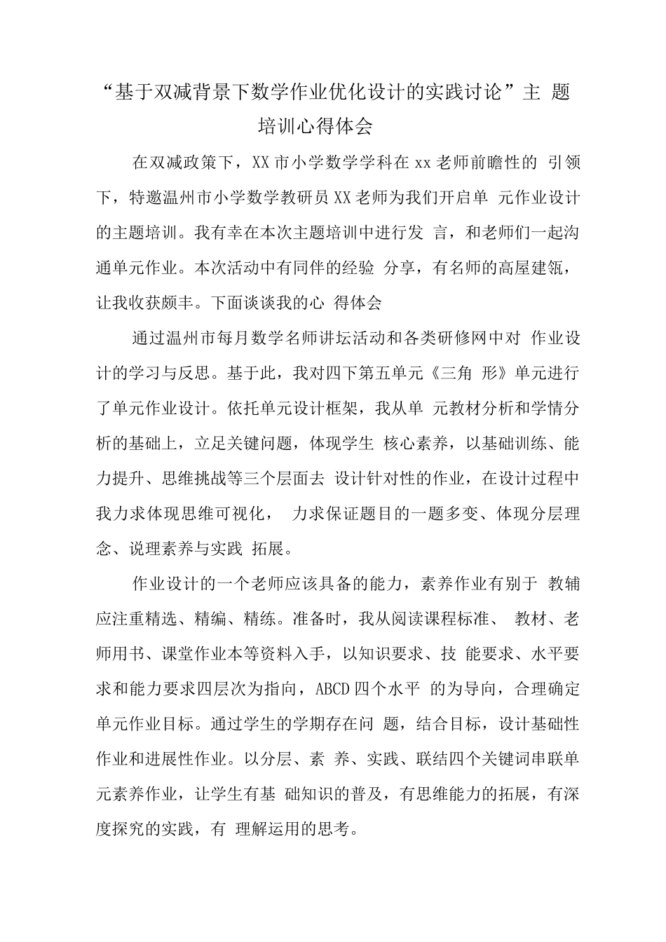 中小学“双减”背景下数学作业优化设计的实践研究学习心得_第1页