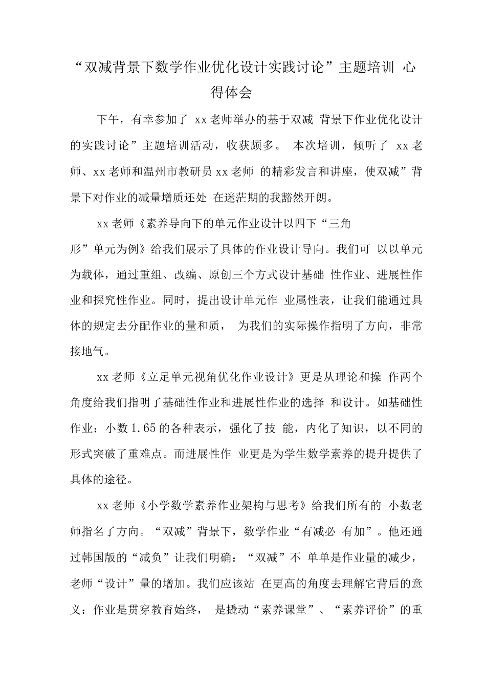 中小学“双减”背景下数学作业合理有效设计学习心得与思考2_第1页