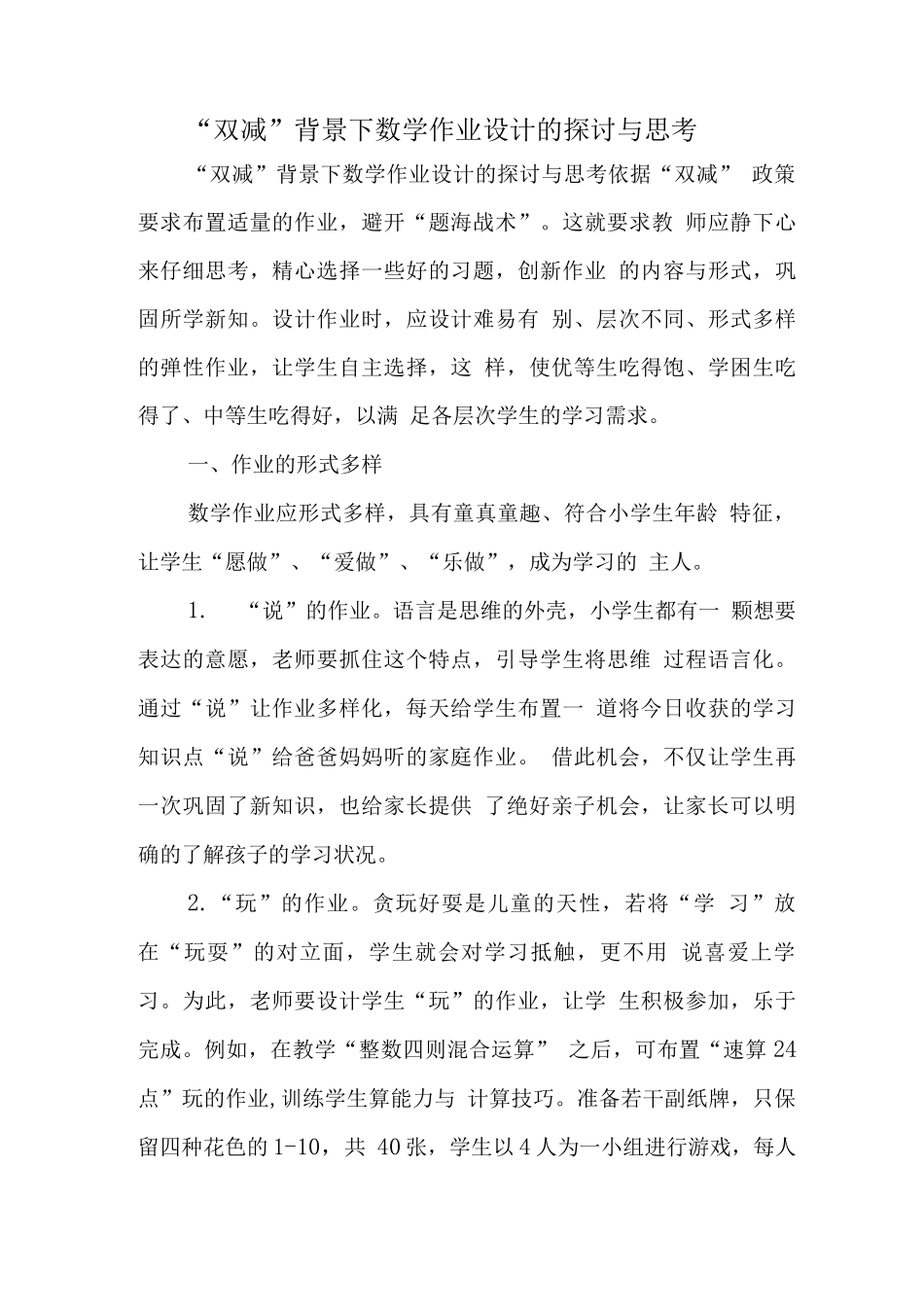 中小学“双减”背景下数学作业优化设计的实践研究学习心得领悟_第1页