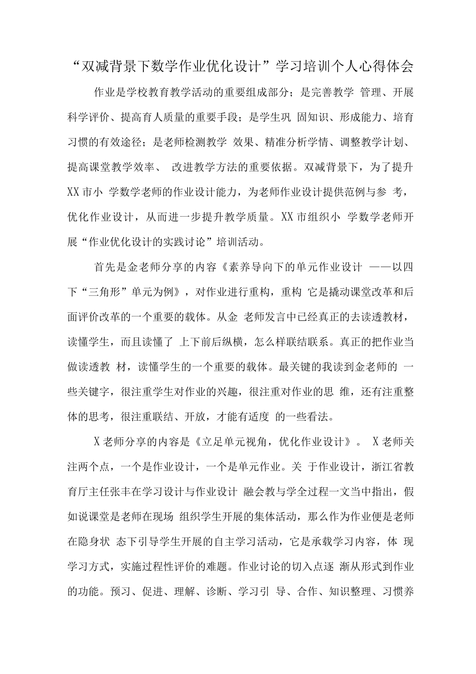 中小学“双减”背景下数学作业优化设计研究主题培训心得体会范文_第1页