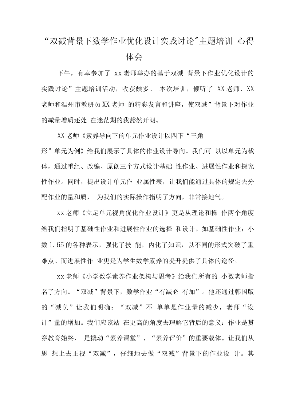 中小学“双减”背景下数学作业优化设计研究主题培训心得体会范文_第3页