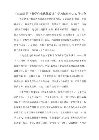 中小学“双减”背景下数学作业优化设计研究主题培训心得体会范文
