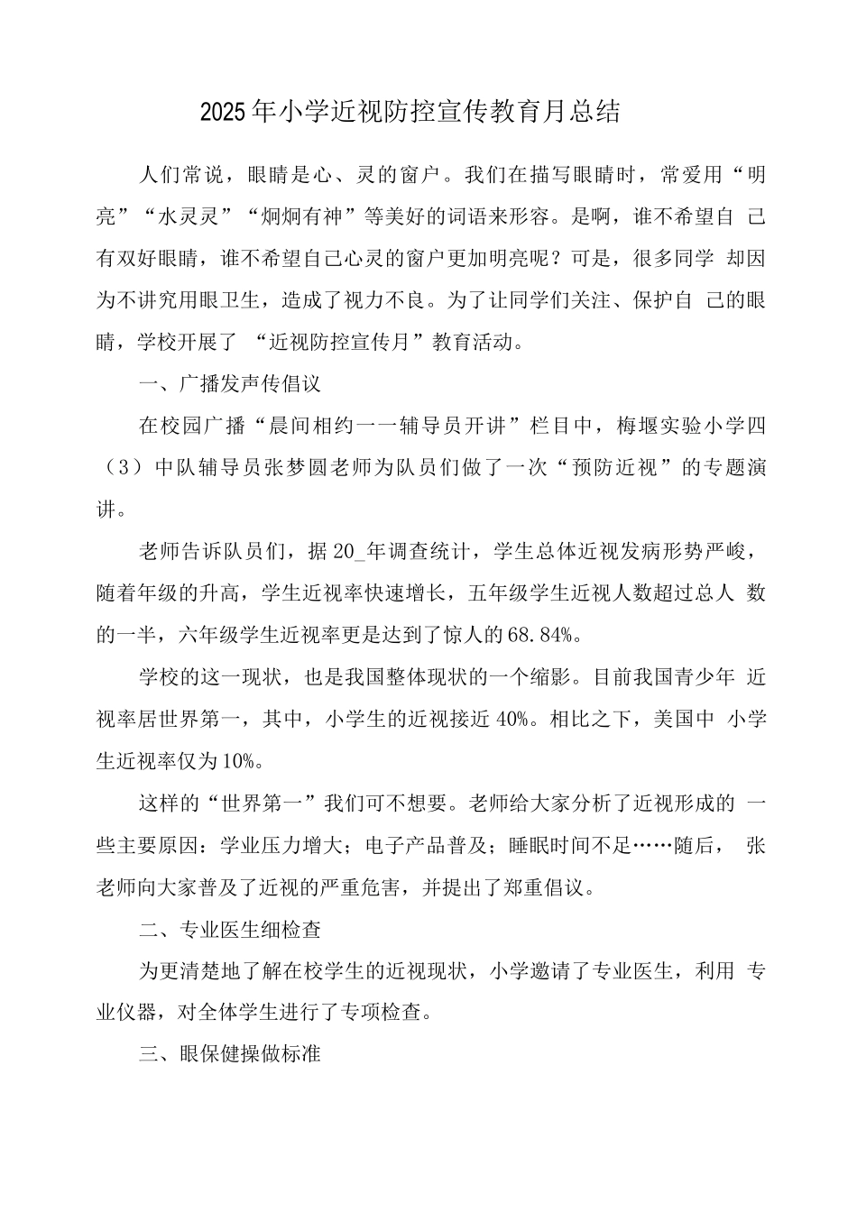 中小学“近视防控宣传教育月”工作总结版_第1页