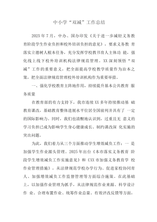 中小学义务教育“双减”工作情况总结报告