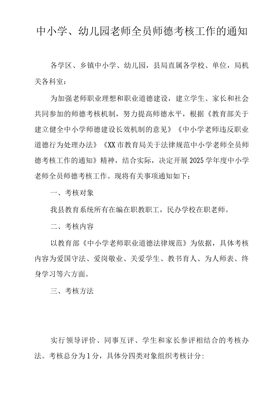 中小学、幼儿园教师全员师德考核工作的通知_第1页
