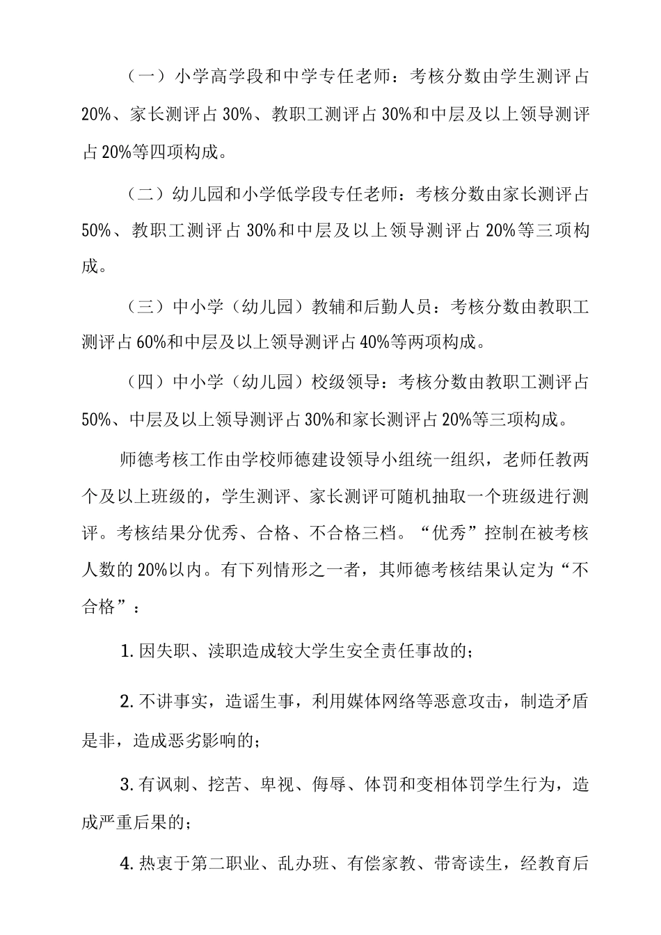中小学、幼儿园教师全员师德考核工作的通知_第2页