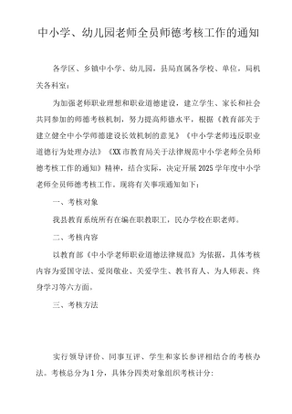 中小学、幼儿园教师全员师德考核工作的通知