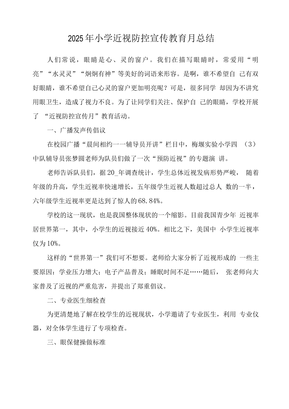中小学“近视防控宣传教育月”活动总结_第1页
