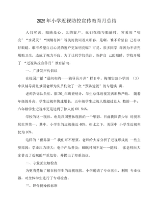 中小学“近视防控宣传教育月”活动总结