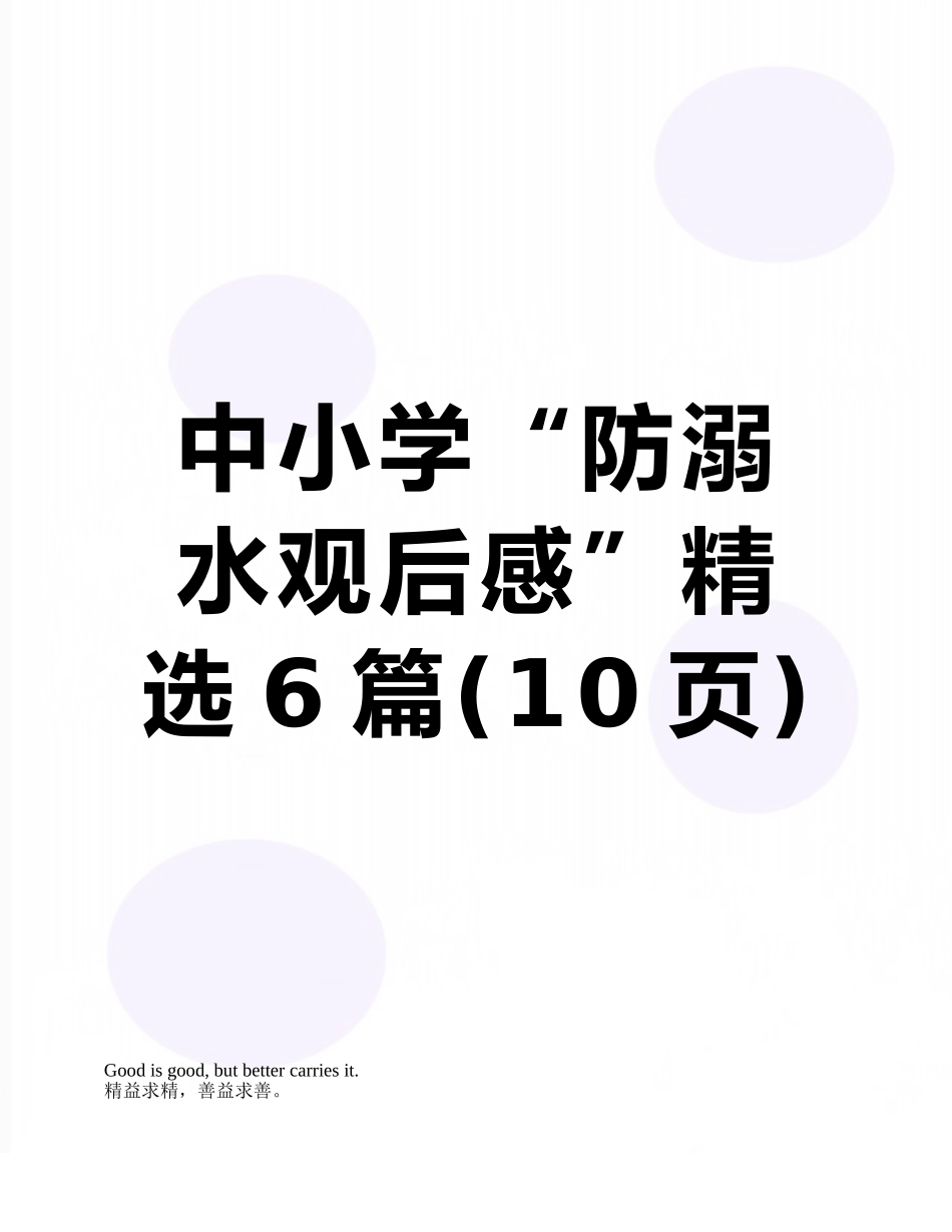 中小学“防溺水观后感”精选6篇_第1页