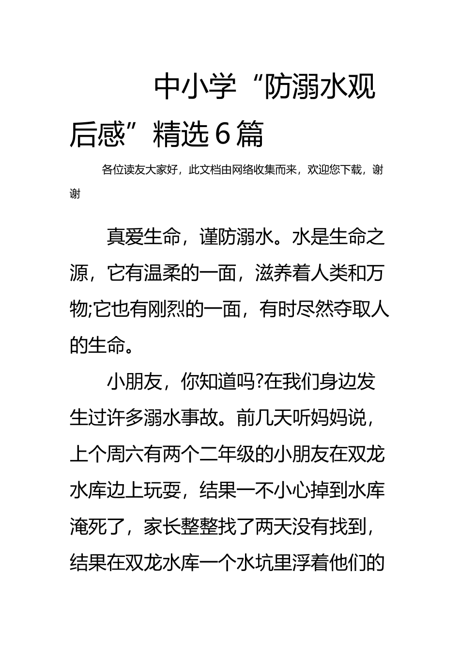 中小学“防溺水观后感”精选6篇_第2页
