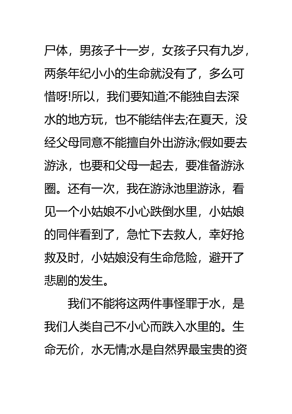 中小学“防溺水观后感”精选6篇_第3页