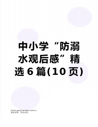 中小学“防溺水观后感”精选6篇