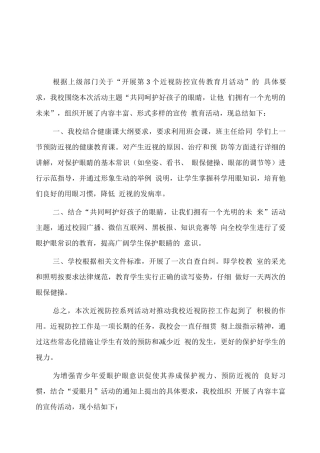 中小学“近视防控宣传教育月”活动总结版