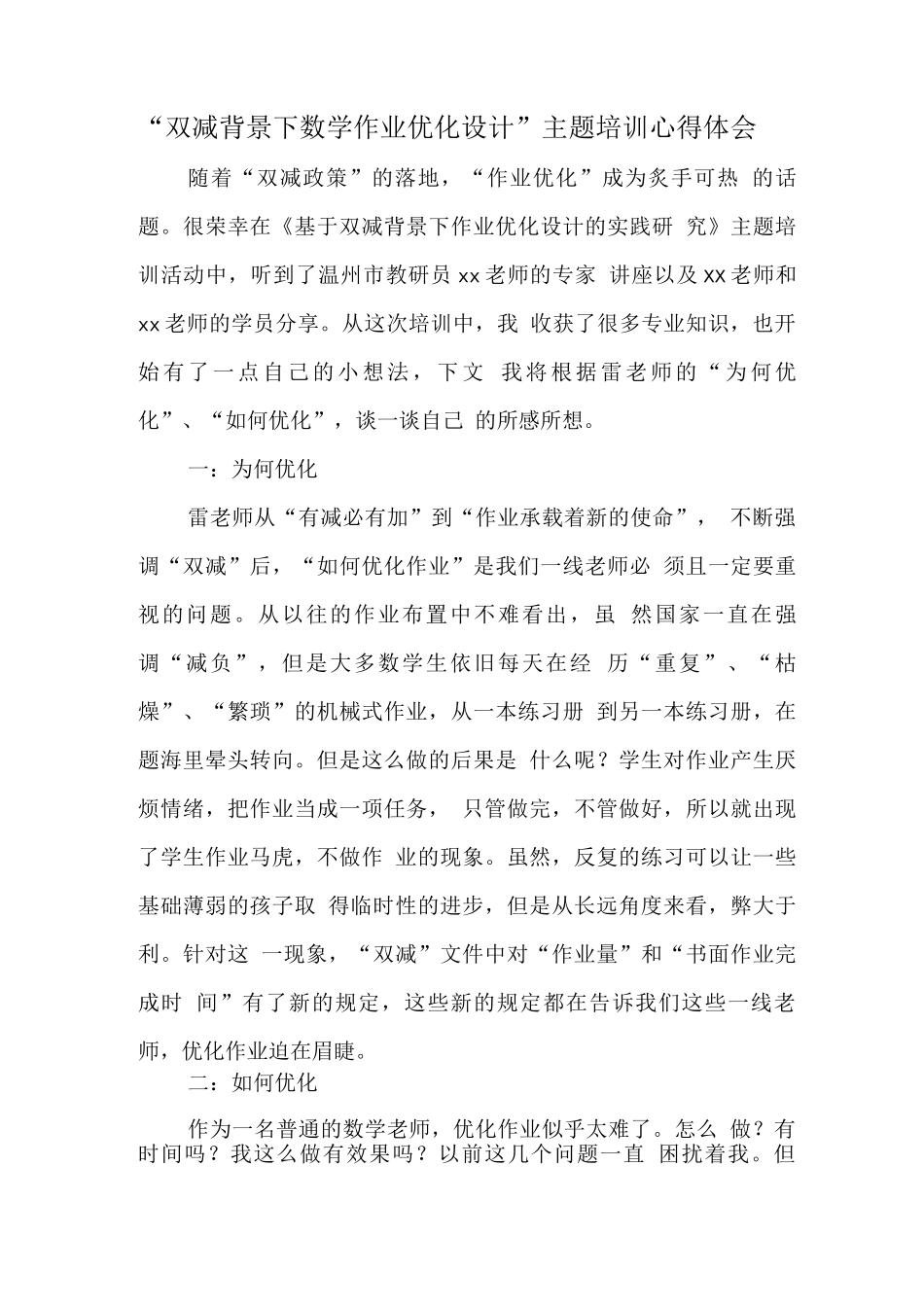 中小学“双减”背景下数学作业有效设计学习心得感悟范文_第1页