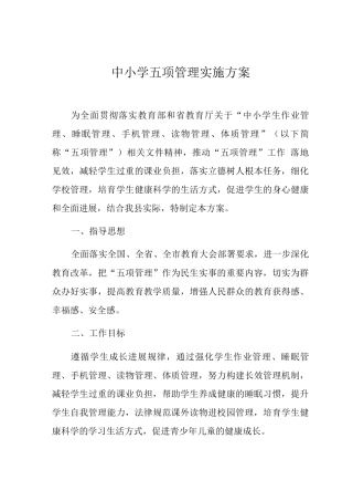 中小学五项管理实施方案