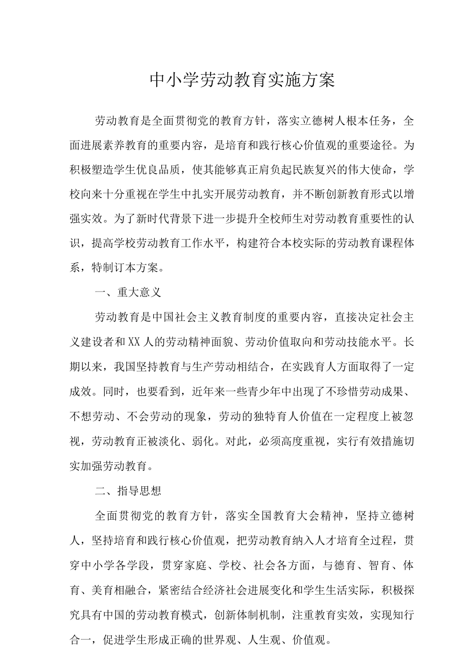 中小学劳动教育实施方案_第1页