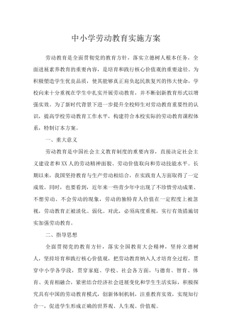 中小学劳动教育实施方案