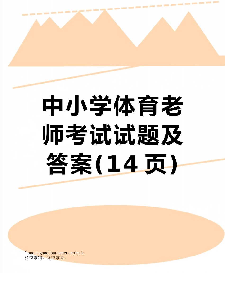 中小学体育教师考试试题及答案_第1页