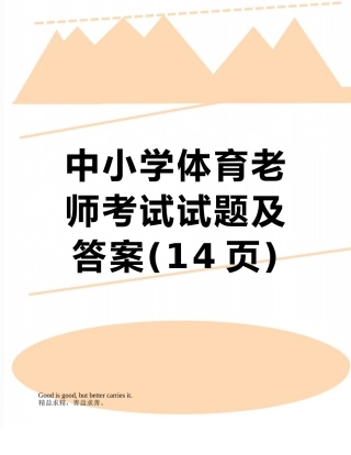 中小学体育教师考试试题及答案